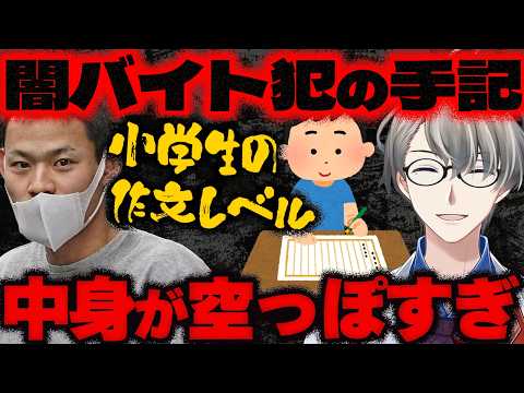 【狛江強盗殺人事件】頂き女子りりちゃんみたいになりたかった？…ルフィ強盗実行役のリーダーが手記を公開した件についてかなえ先生が解説【Vtuber切り抜き】永田陸人 闇バイト