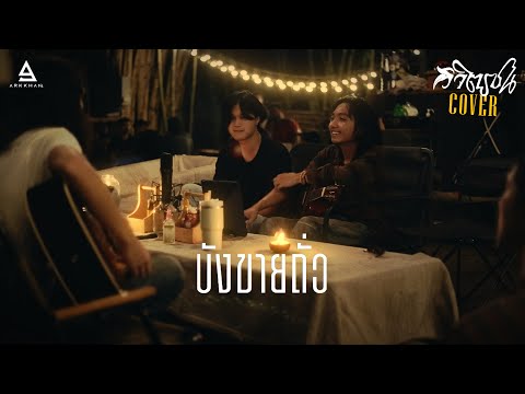 บังขายถั่ว - TaitosmitH |Camp cover by วิจิตรชน|