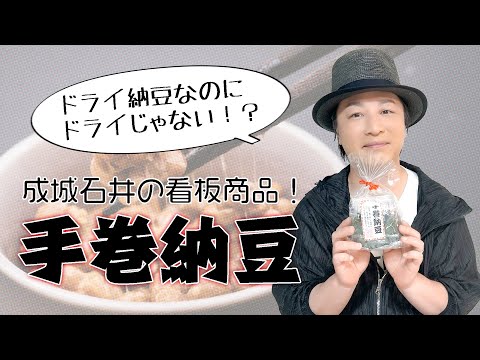 生活「お菓子なのに納豆巻きそのもの！成城石井の手巻納豆」【おつまみ】