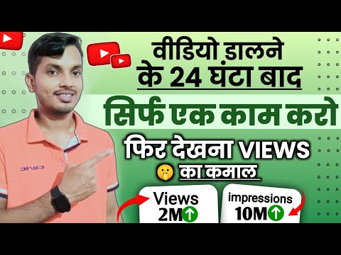 15-20 Views आता है वीडियो डालने के 24 घंटा बाद सिर्फ 1Trick लगाओ फिर देखना Views का कमाल