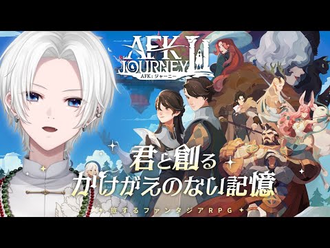 【 AFK ジャーニー 】新作ファンタジーの世界を初見プレイ #PR