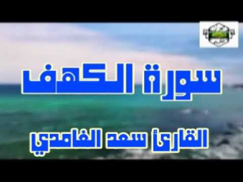 سورة الكهف .القارئ سعد الغامدي