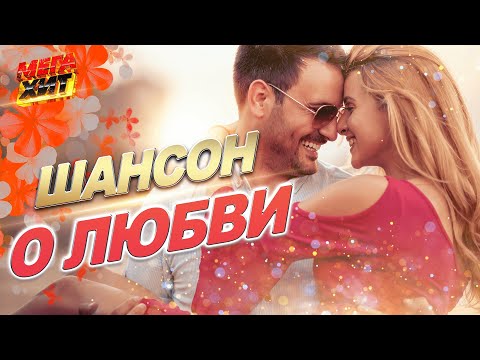 ШАНСОН О ЛЮБВИ!!! @MEGA_HIT