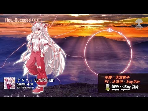 ᴴᴰ⁶⁰【東方Vocal】DiGiTAL WiNG｜New Succeed & GENERATiON WiNG【中日English附詞】