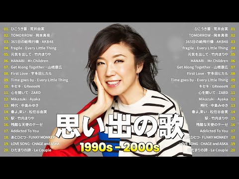 40代から50代が聴きたい懐メロ30選🎧90年代 全名曲ミリオンヒット 1990 - 2000🎶荒井由実, 岡本真夜, AKB48, Every Little Thing, 竹内まりや