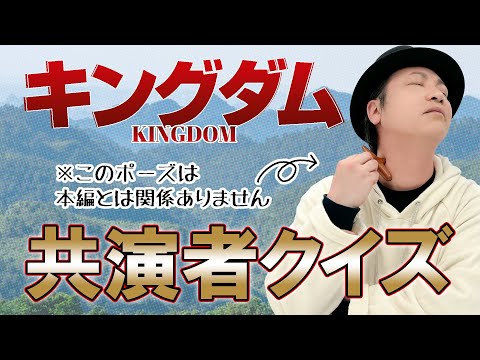 テスト「検証・声優はアニメの共演者を覚えているのか？『キングダム』編」