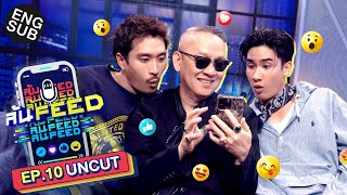 ป้าตือ! ผู้อยู่ทุก FEED!! มาที่นี่เปิดหมดเปลือก! | ล้นFEED EP.10 (Uncut) [Eng Sub]