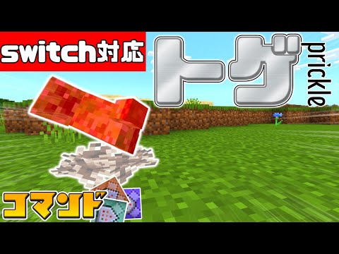 【スイッチ対応】コマンド1個で簡単！！初心者でもできるトゲトラップの作り方！【マイクラコマンド】