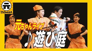 【ライブ】遊び庭