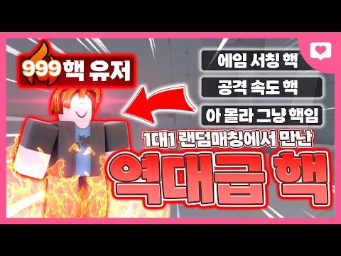 진짜 절때 못이기는 역대급 핵을 만났습니다..근데 상대는 나다 덤벼라 ㅋㅋㅋㅋㅋ[로블록스 라이벌]