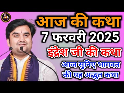 इंद्रेश जी की भागवत कथा | आज की कथा | आज सुने भागवत की यह अद्भुत कथा | indresh ji maharaj |indreshji