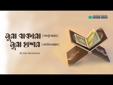 সূরা বাকারার শেষ দুই আয়াত - সূরা হাশর শেষ তিন আয়াত । Zain Abu Kautsar