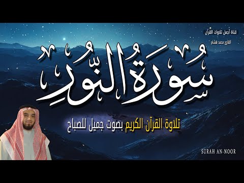 سورة النور قرأن الصباح 🌙 تلاوة هادئة تملأ يومك بالبركة 💚📖 | القارئ محمد هشام