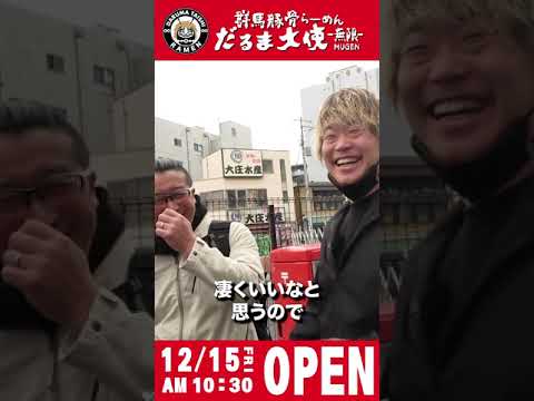 東京初出店！だるま大使-無限-下北沢駅前店OPEN!!!!!!!!!!! #shorts