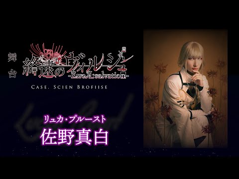 舞台「終遠のヴィルシュ -ErroR:salvation- Case. Scien Brofiise」リュカ・プルースト 役：佐野真白・コメント動画│オフィシャル2次先行（抽選）チケット受付中！