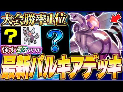 【ポケポケ】現環境の海外大会で勝率1位『ダブルパルキアデッキ』が強すぎるwww【ポケカポケット/Pokémon TCG Pocket/パルキアex】