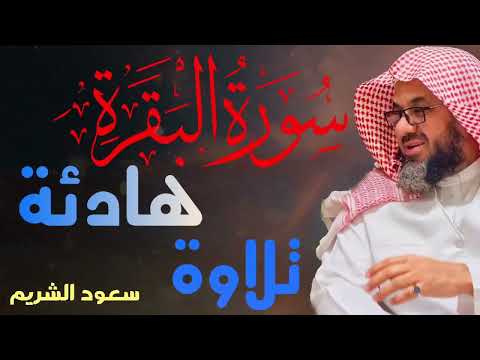 سورة البقرة نسخة نادرة جدا من الحرم   سعود الشريم