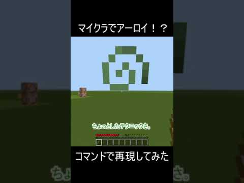 【マイクラ統合版】アーロイの元素爆発を再現してみた！#マイクラ #原神 #アーロイ #shorts