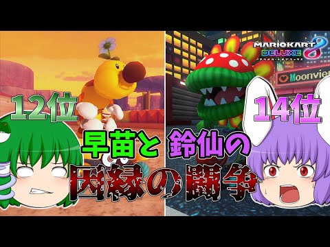 【マリオカート8DX】東方人気投票で12位の早苗さんと14位の鈴仙さんが闘争した結果…【ゆっくり実況】