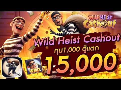 สล็อตเว็บตรง สล็อตpg สล็อตแตกง่าย Wild Heist Cashout ทุน1,000 ตู้แตก15,000