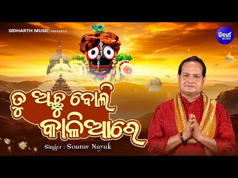 Tu Achhu Boli Kaliare | ତୁ ଅଛୁ ବୋଲି କାଳିଆରେ | Bhaba Bhakti Jagannatha Bhajan |Sourav Nayak |SIDHARTH