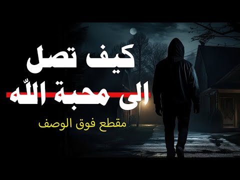 كيف تصل الى حب الله- مقطع فوق الوصف لن تسمع بمثله - محمد سعود الرشيدي