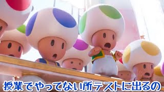 【アフレコ/声真似】マリオで学校あるある爆笑アフレコ【総集編】