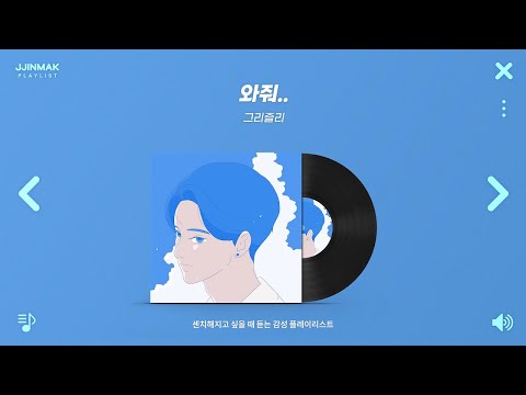 센치해지고 싶을 때 듣는 감성적인 노래들 | PLAYLIST