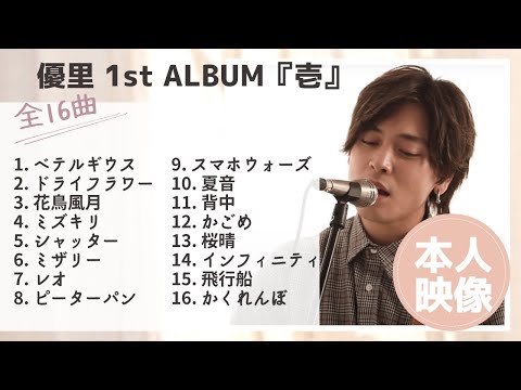 【優里を尊敬】1st ALBUM 『壱』MVカラオケ集！優里ファーストアルバム全曲【優里ちゃんねる切り抜き】