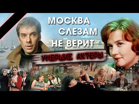 ФИЛЬМ "МОСКВА СЛЕЗАМ НЕ ВЕРИТ", кого из актёров уже нет в живых?