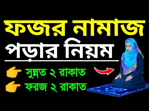 ফজরের নামাজ পড়ার নিয়ম । ফজরের নামাজ শিখুন । ফজর নামাজশিক্ষা । Fojorer namaj porar niom . fojor namaj