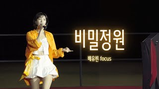 [오마이걸] 250305 한화생명볼파크 개장식 - 비밀정원 유빈 Focus 4K