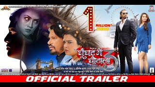 Ghoonghat Mein Ghotala 3 | Official Trailer | Pravesh Lal | Aamrapali Dubey| Neelam Giri,Richa Dixit