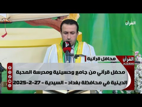 محفل قرآني من جامع وحسينية ومدرسة المحبة الدينية في محافظة بغداد - السيدية - 27-2-2025