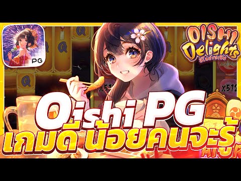 สล็อตโออิชิpg oishi delights โออิชิพีจี เกมโออิชิพีจี สล็อตโออิชิวันนี้ ล่าสุด 2025