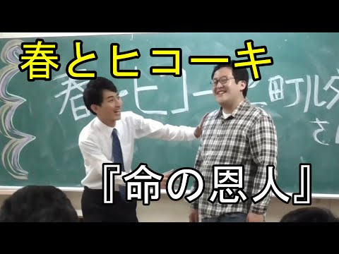 春とヒコーキのコント「命の恩人」