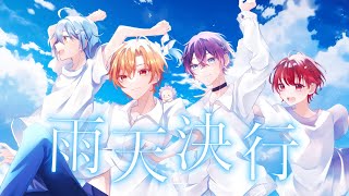 STPR BOYSが『雨天決行』歌ってみた /  そあらくん×音宮翔 ×はりま× めお【新人歌い手グループ】【月リベ】