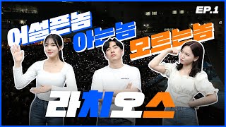 🎆올해는 축제한다~~!! 🎇｜2로운 e야기 '라치오스' Ep.1 루터스 x 채널H