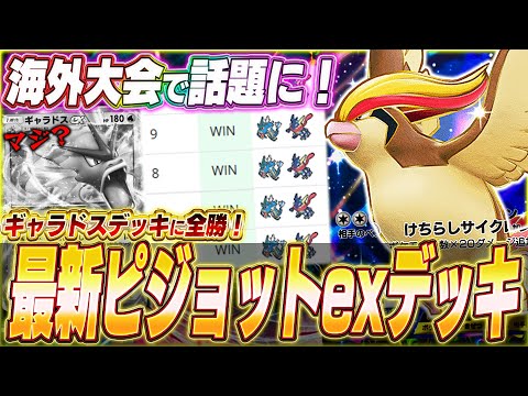 【ポケポケ】ギャラドス無双！？海外大会で話題『最新ピジョットexデッキ』を紹介します！w【ポケカポケット/Pokémon TCG Pocket/ピジョットex】