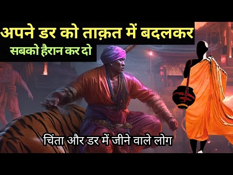 अपने डर को ताकत में बदलो| A Motivational Buddhist Story On Life, Fear, Relationship And Success