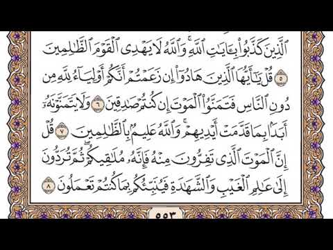 سورة الجمعة مكتوبة / سعود الشريم