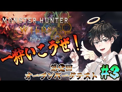 【MHWs配信】第２回オープンベータテストが来たぞ！武器練習する！(モンスターハンターワイルズ)[#3]