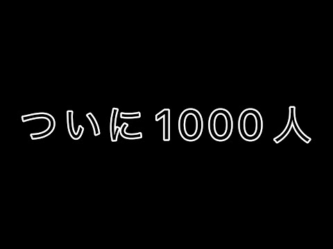 ついに1000人