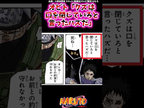 オビト「クズは口を閉じていろと言ったハズだ」【ナルトの反応集】#NARUTO#うちはオビト