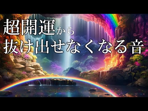 【セロトニン増加】聞き流すだけでなぜか心身が整い開運体質になる天界の周波数432Hz、宇宙の周波数963Hz　＃睡眠　#ヒーリング音楽 　＃クリアリング　＃瞑想　#開運