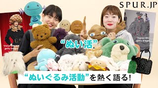 【ぬい活】SPURエディターが編集部で熱い“ぬいぐるみ活動”略して“ぬい活”を語る！ファッションとぬいぐるみは切っても切り離せない！？【推しぬいぐるみ】