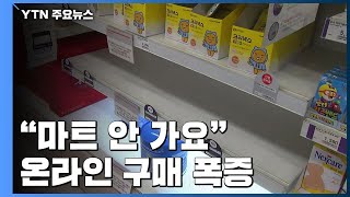 "마트 안 가요" 온라인 구매 '폭증'...배송도 '난리통' / YTN