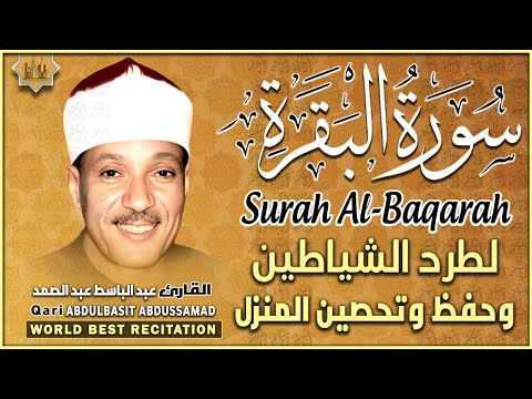 سورة البقرة الشيخ عبد الباسط عبد الصمد القرآن الكريم مباشر Surat Al-Baqarah Quran Recitation