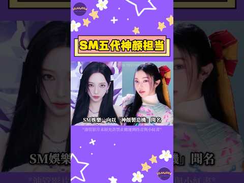 SM女團顏值傳承！五代視覺擔當公開！從S.E.S到Hearts2Hearts 你永遠可以相信SM的眼光 【Sojuwoon 韓娛】💜