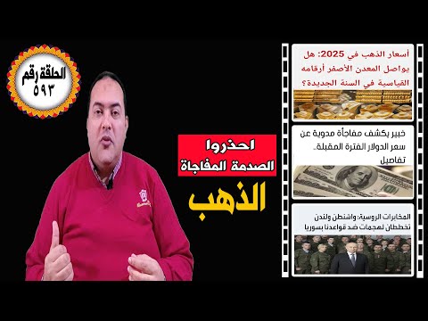 عاجل| الدولار والذهب :عيار21 بكام 2025مفاجاة سعر الذهب اليوم |انخفاض سعر الدولار اليوم" |روسيا اليوم